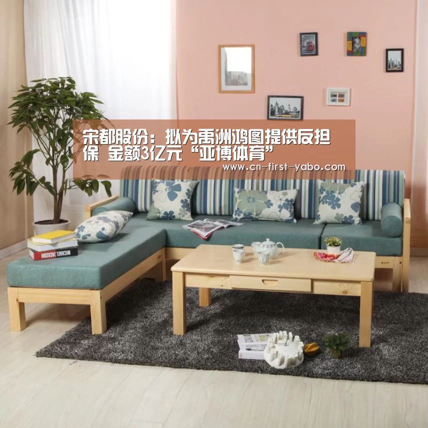宋都股份:拟为禹洲鸿图提供反担保 金额3亿元“亚博体育”(图1) 亚博官网