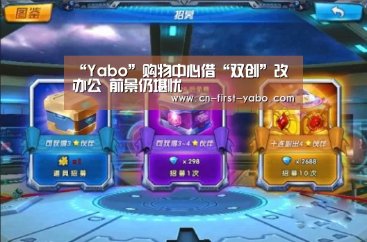 “Yabo”购物中心借“双创”改办公 前景仍堪忧(图1) 亚博官网