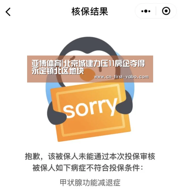 亚博体育|北京城建力压11房企夺得永定镇北区地块(图1) 亚博