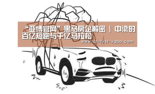 “亚博官网”黑马房企解密 | 中梁的百亿短跑与千亿马拉松(图3) 亚博官网