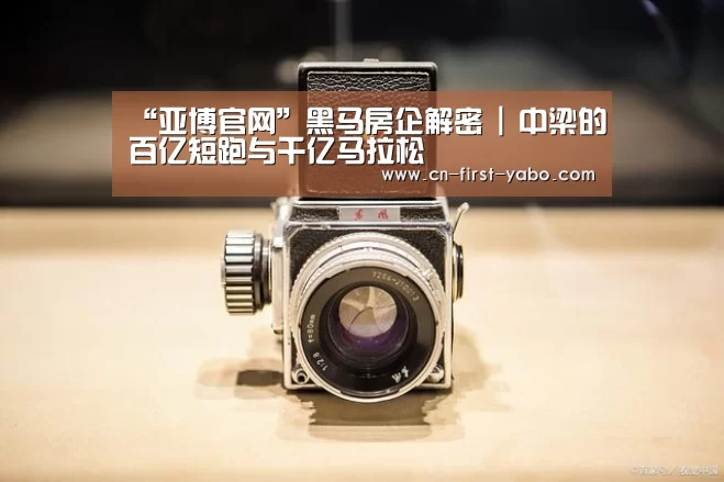 “亚博官网”黑马房企解密 | 中梁的百亿短跑与千亿马拉松(图4) 亚博体育官网